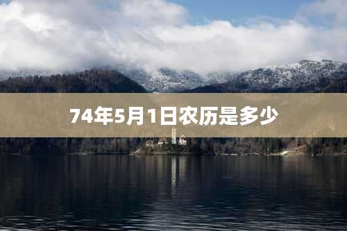 74年5月1日农历是多少