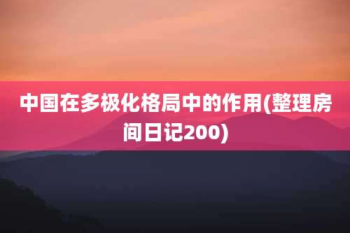中国在多极化格局中的作用(整理房间日记200)