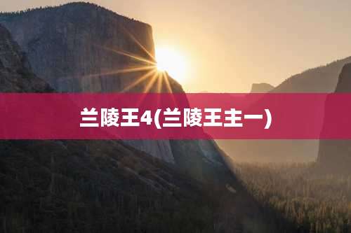 兰陵王4(兰陵王主一)