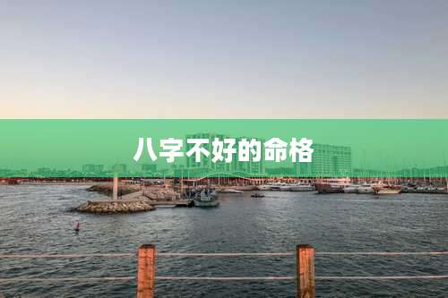 八字不好的命格