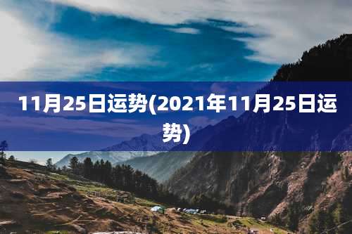 11月25日运势(2021年11月25日运势)