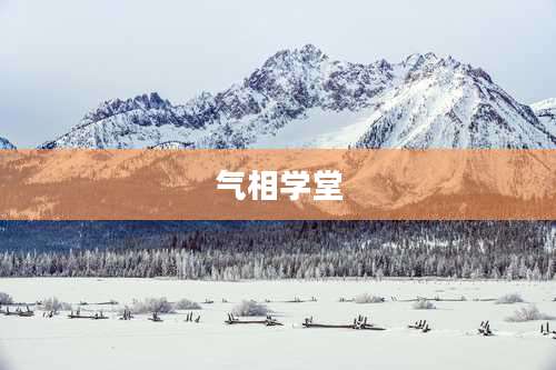 气相学堂