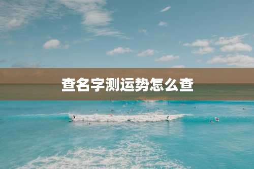 查名字测运势怎么查