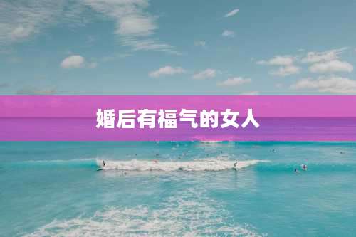 婚后有福气的女人