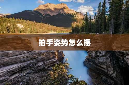 拍手姿势怎么摆