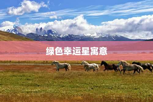 绿色幸运星寓意