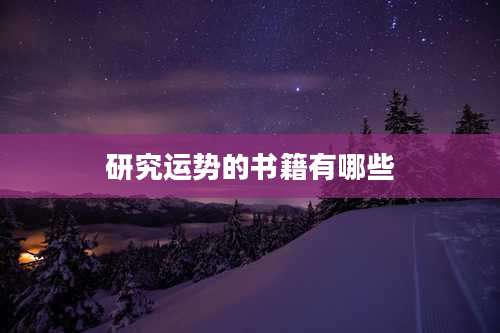 研究运势的书籍有哪些