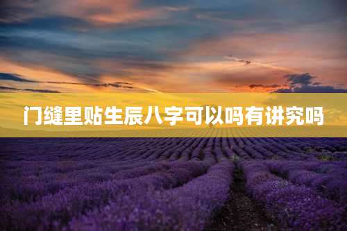 门缝里贴生辰八字可以吗有讲究吗