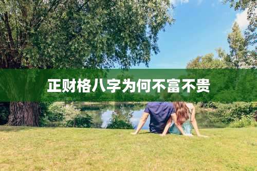 正财格八字为何不富不贵