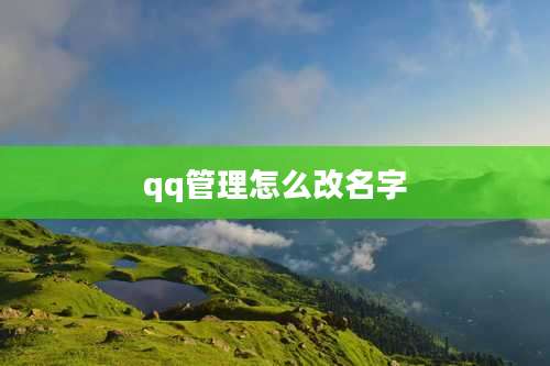 qq管理怎么改名字