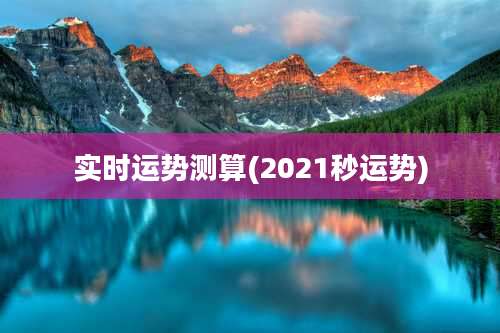 实时运势测算(2021秒运势)