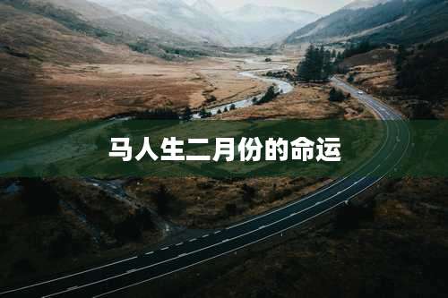 马人生二月份的命运