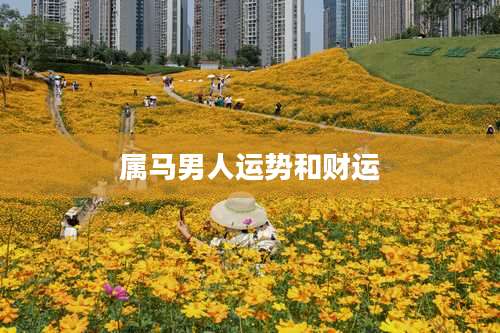 属马男人运势和财运