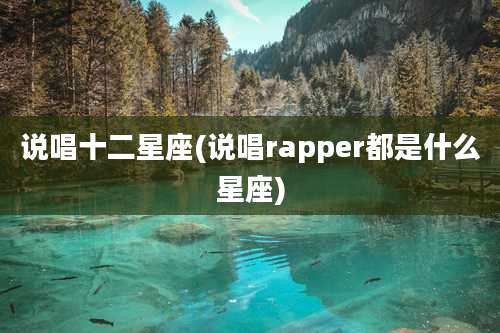 说唱十二星座(说唱rapper都是什么星座)