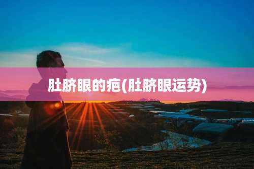 肚脐眼的疤(肚脐眼运势)