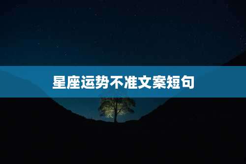 星座运势不准文案短句