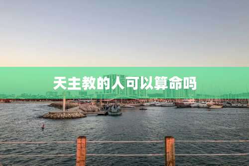 天主教的人可以算命吗