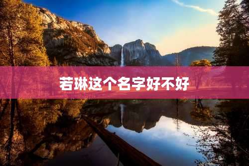 若琳这个名字好不好