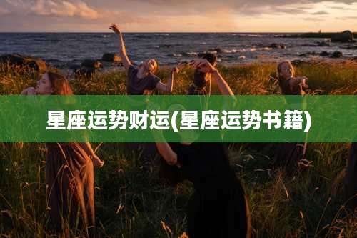 星座运势财运(星座运势书籍)