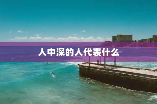 人中深的人代表什么