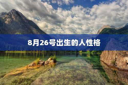 8月26号出生的人性格