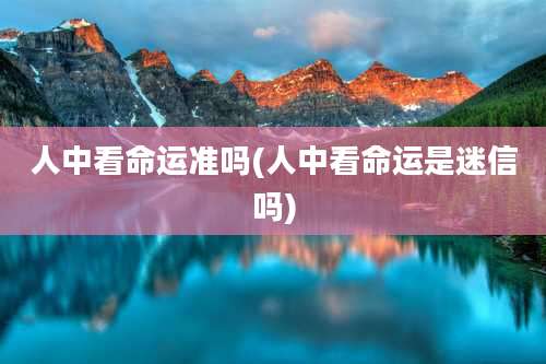 人中看命运准吗(人中看命运是迷信吗)