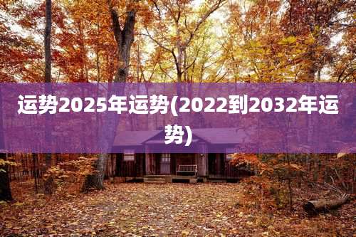 运势2025年运势(2022到2032年运势)