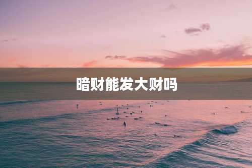 暗财能发大财吗