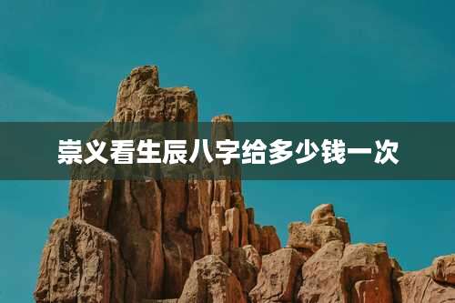崇义看生辰八字给多少钱一次