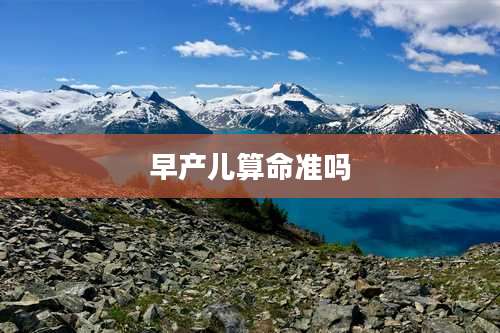 早产儿算命准吗