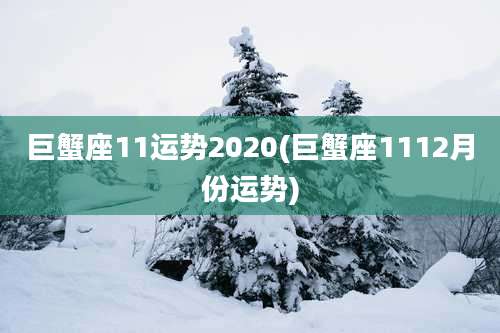 巨蟹座11运势2020(巨蟹座1112月份运势)