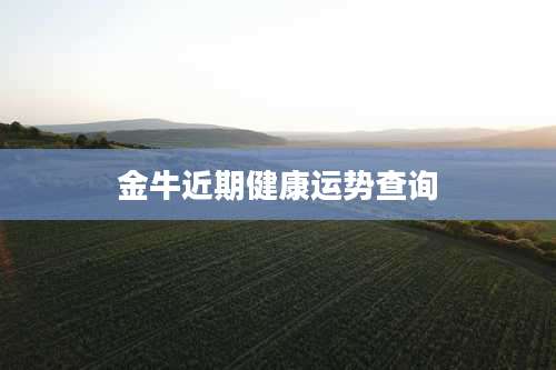 金牛近期健康运势查询