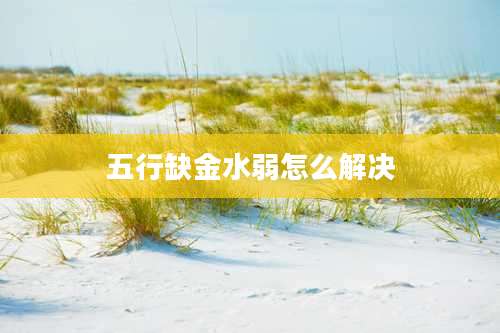 五行缺金水弱怎么解决