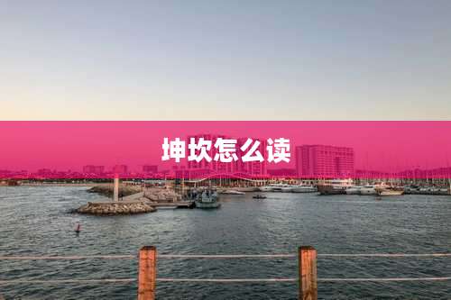 坤坎怎么读