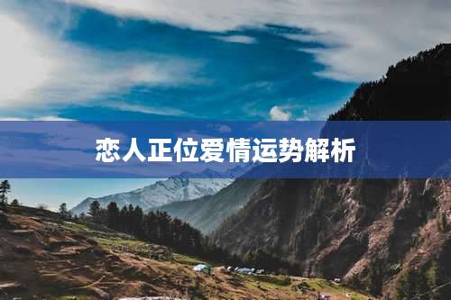 恋人正位爱情运势解析