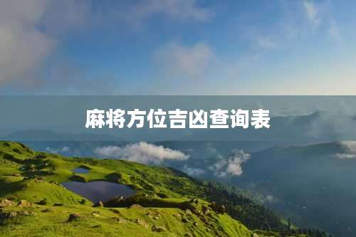 麻将方位吉凶查询表