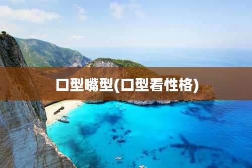 口型嘴型(口型看性格)