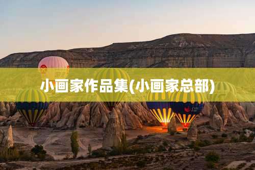 小画家作品集(小画家总部)