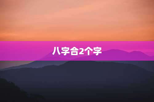 八字合2个字