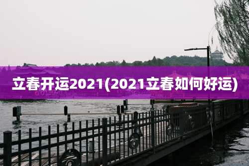立春开运2021(2021立春如何好运)