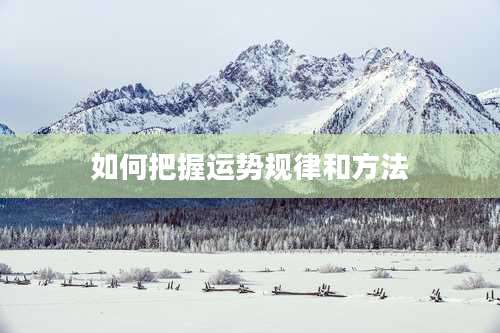 如何把握运势规律和方法