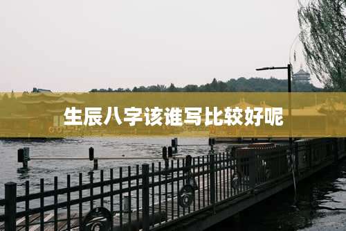 生辰八字该谁写比较好呢