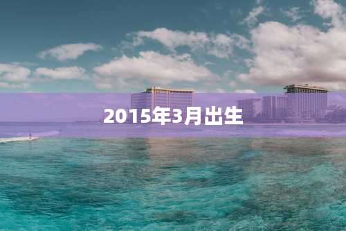 2015年3月出生