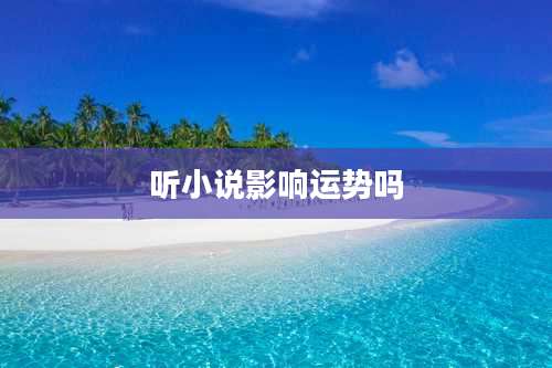 听小说影响运势吗