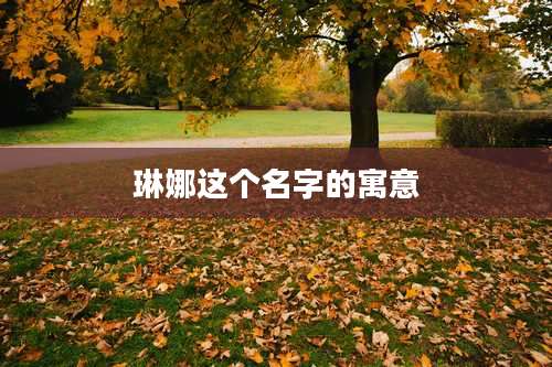 琳娜这个名字的寓意