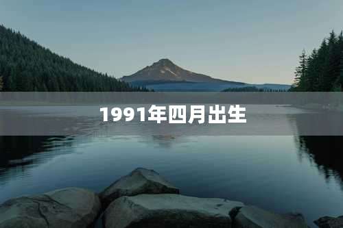 1991年四月出生