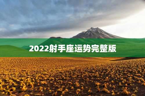2022射手座运势完整版