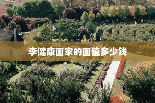 李健康画家的画值多少钱