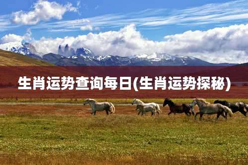 生肖运势查询每日(生肖运势探秘)