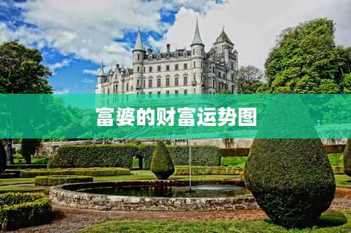 富婆的财富运势图